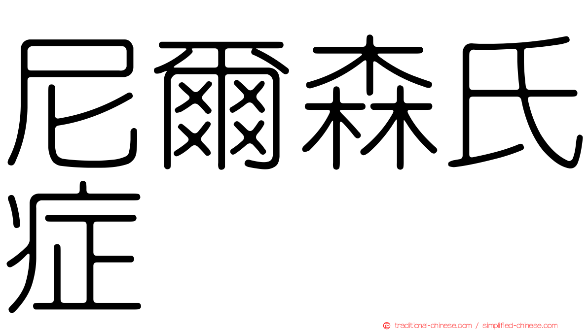 尼爾森氏症