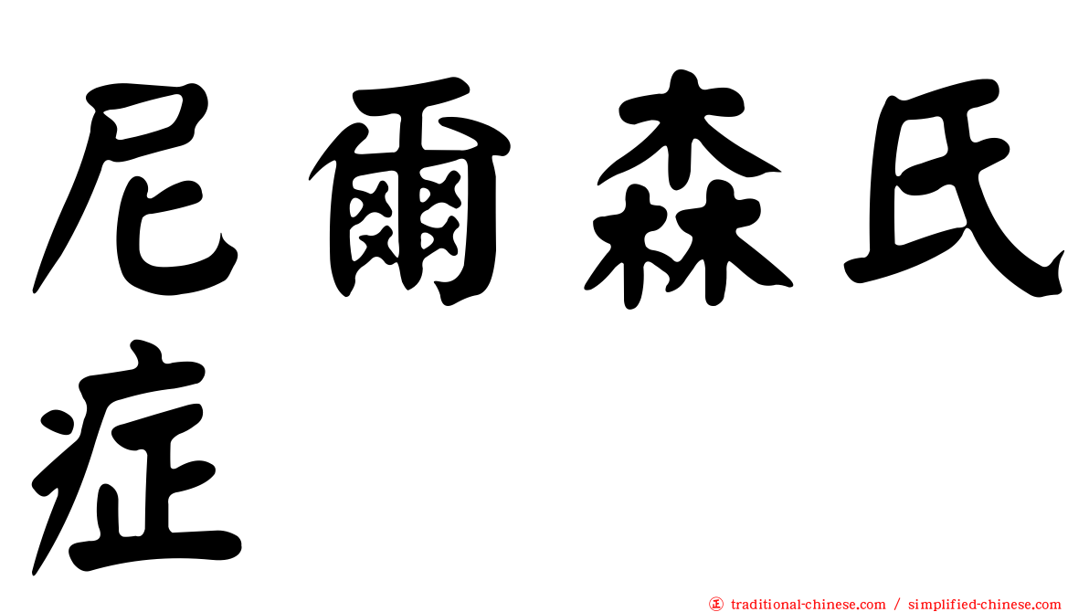 尼爾森氏症