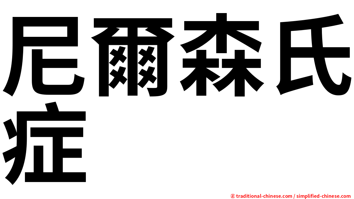 尼爾森氏症