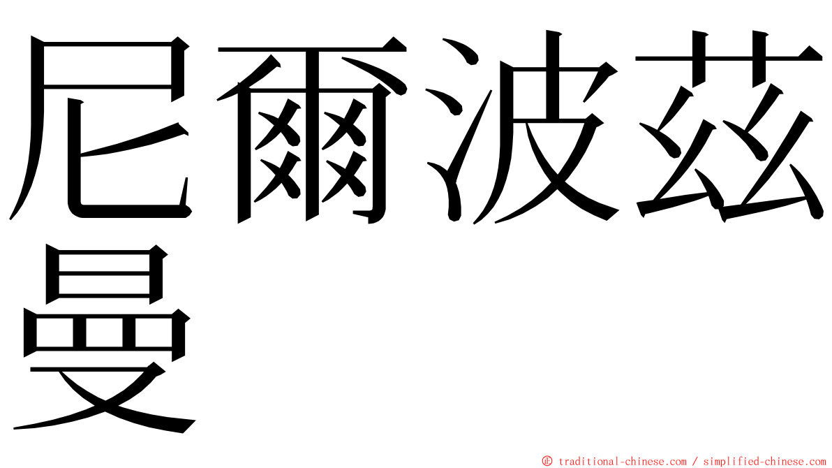 尼爾波茲曼 ming font