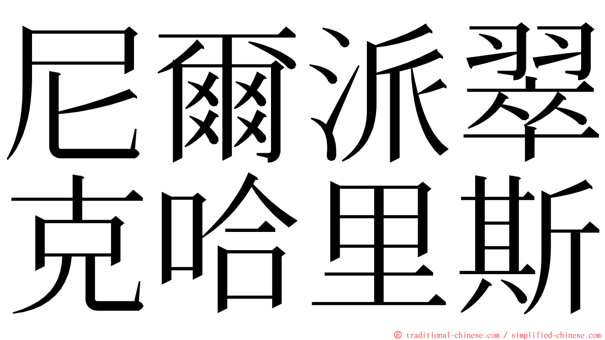 尼爾派翠克哈里斯 ming font