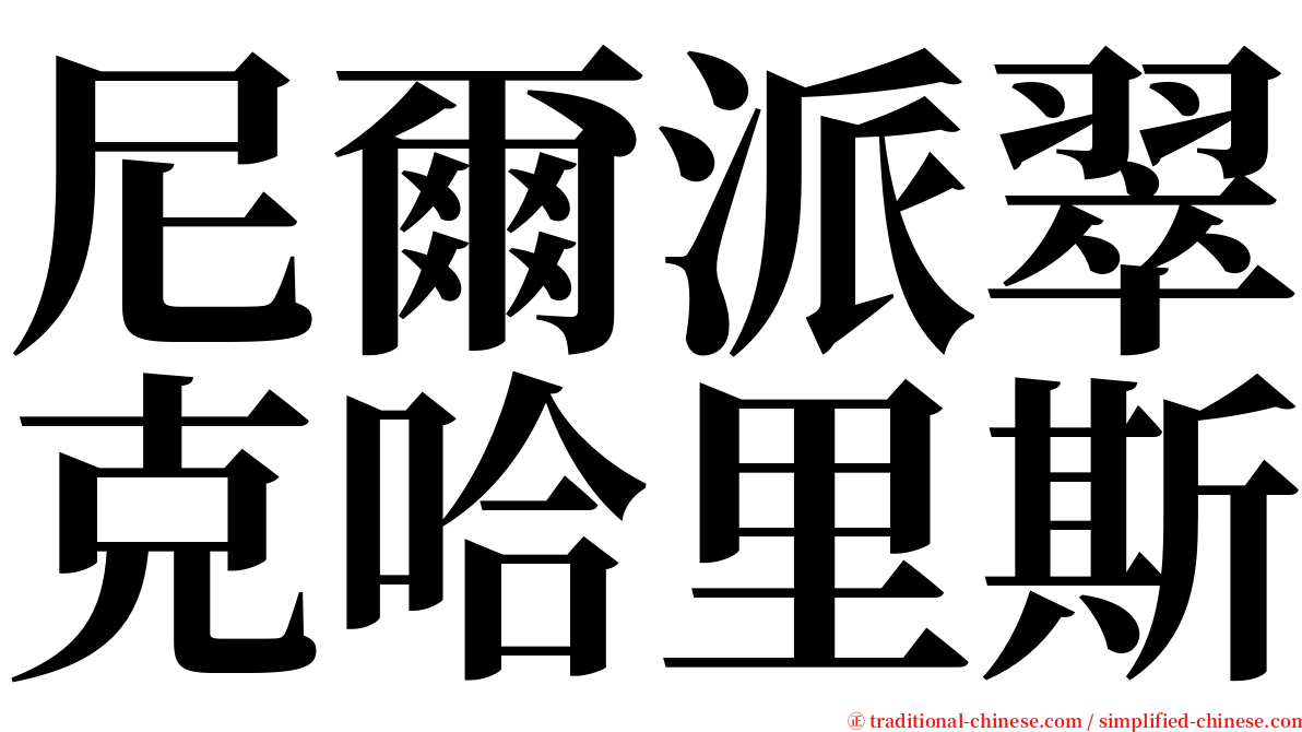 尼爾派翠克哈里斯 serif font