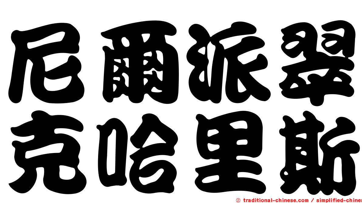 尼爾派翠克哈里斯