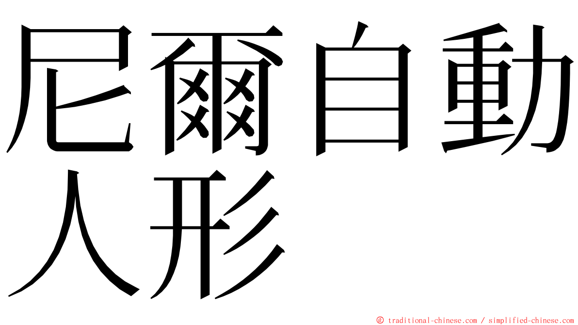 尼爾自動人形 ming font