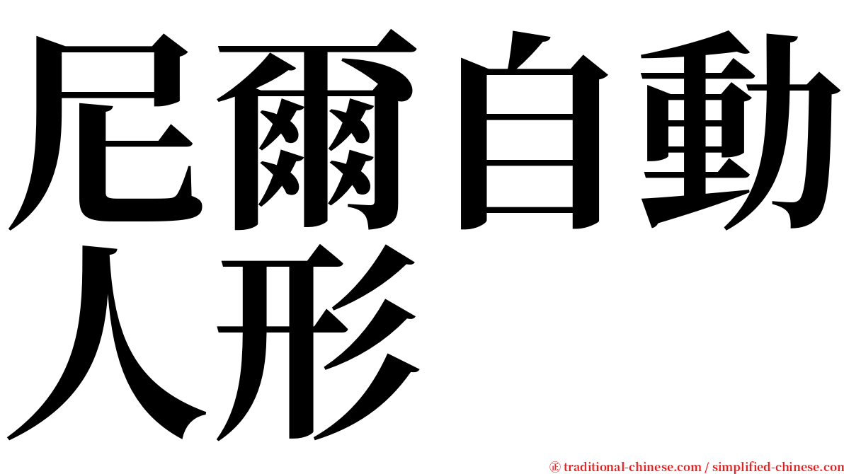 尼爾自動人形 serif font