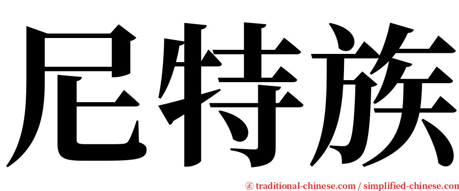 尼特族 serif font