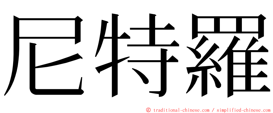 尼特羅 ming font