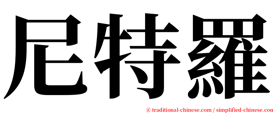 尼特羅 serif font