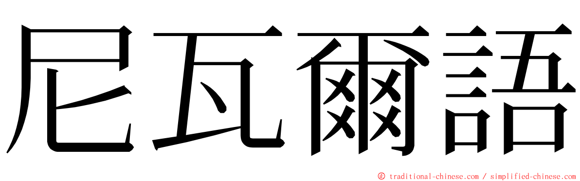 尼瓦爾語 ming font