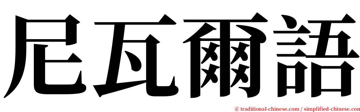 尼瓦爾語 serif font