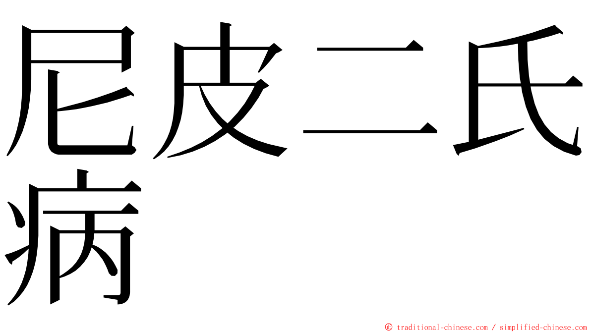 尼皮二氏病 ming font