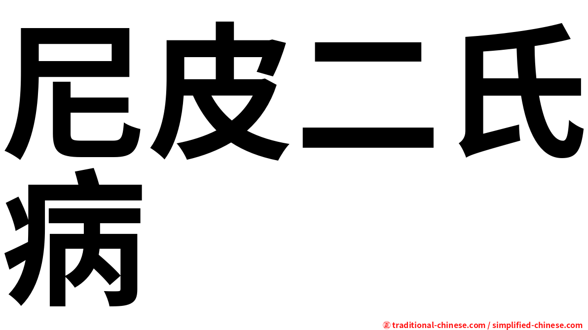 尼皮二氏病