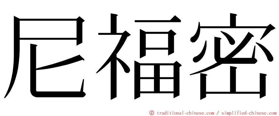 尼福密 ming font