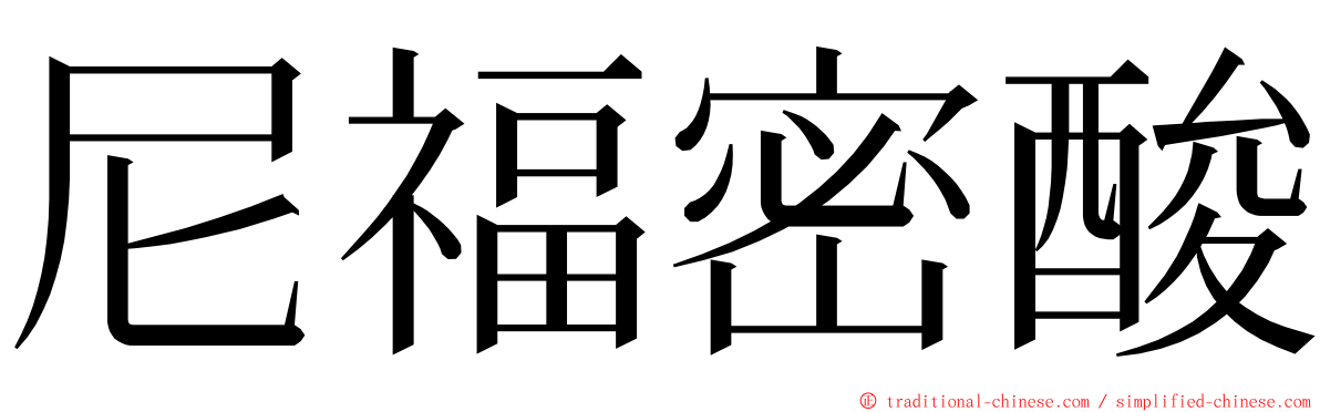 尼福密酸 ming font