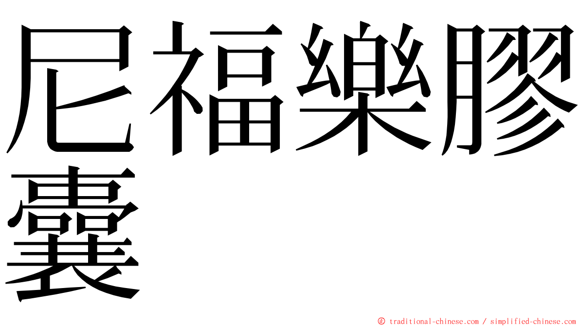 尼福樂膠囊 ming font