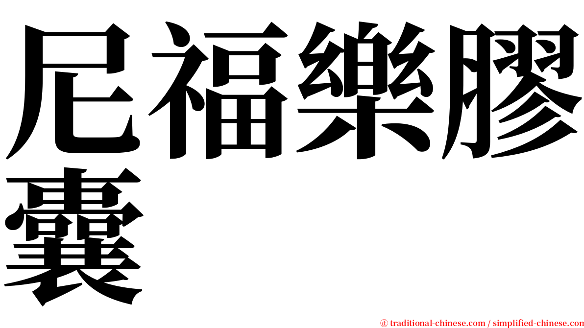 尼福樂膠囊 serif font