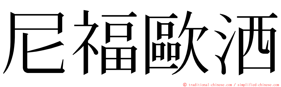 尼福歐洒 ming font