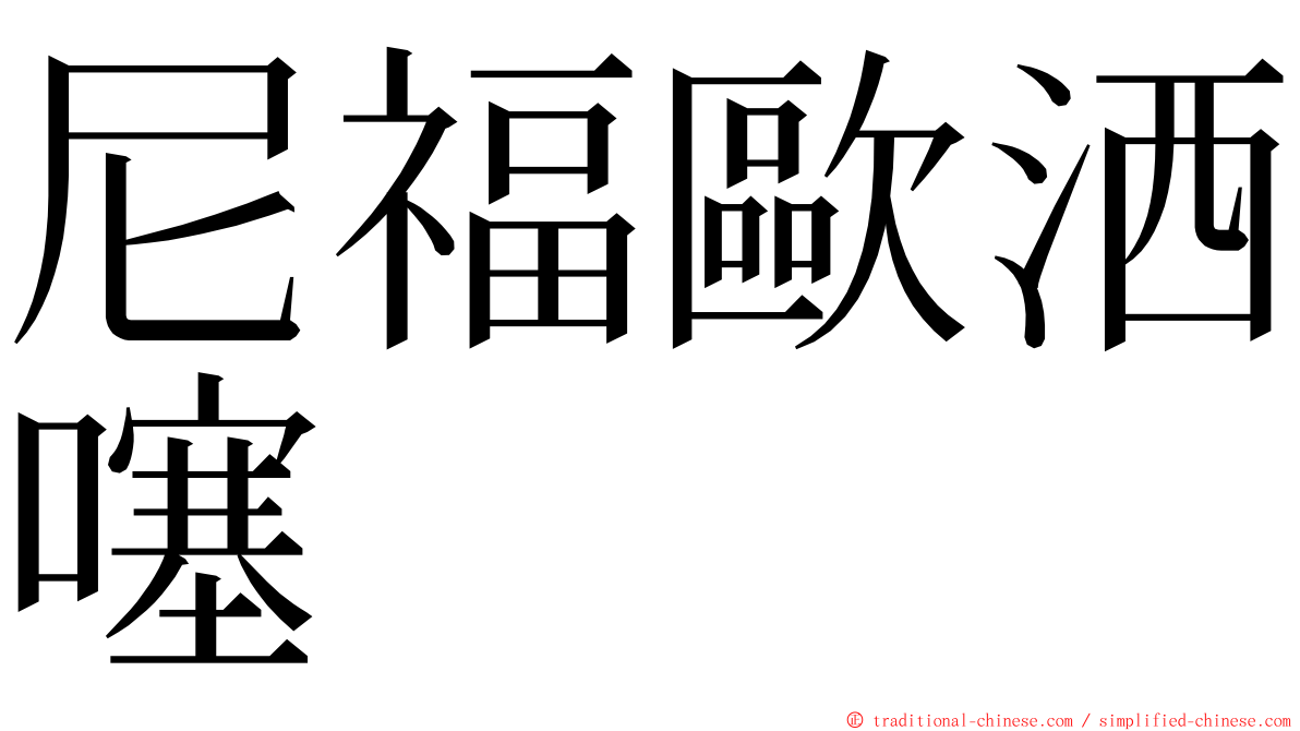 尼福歐洒噻 ming font