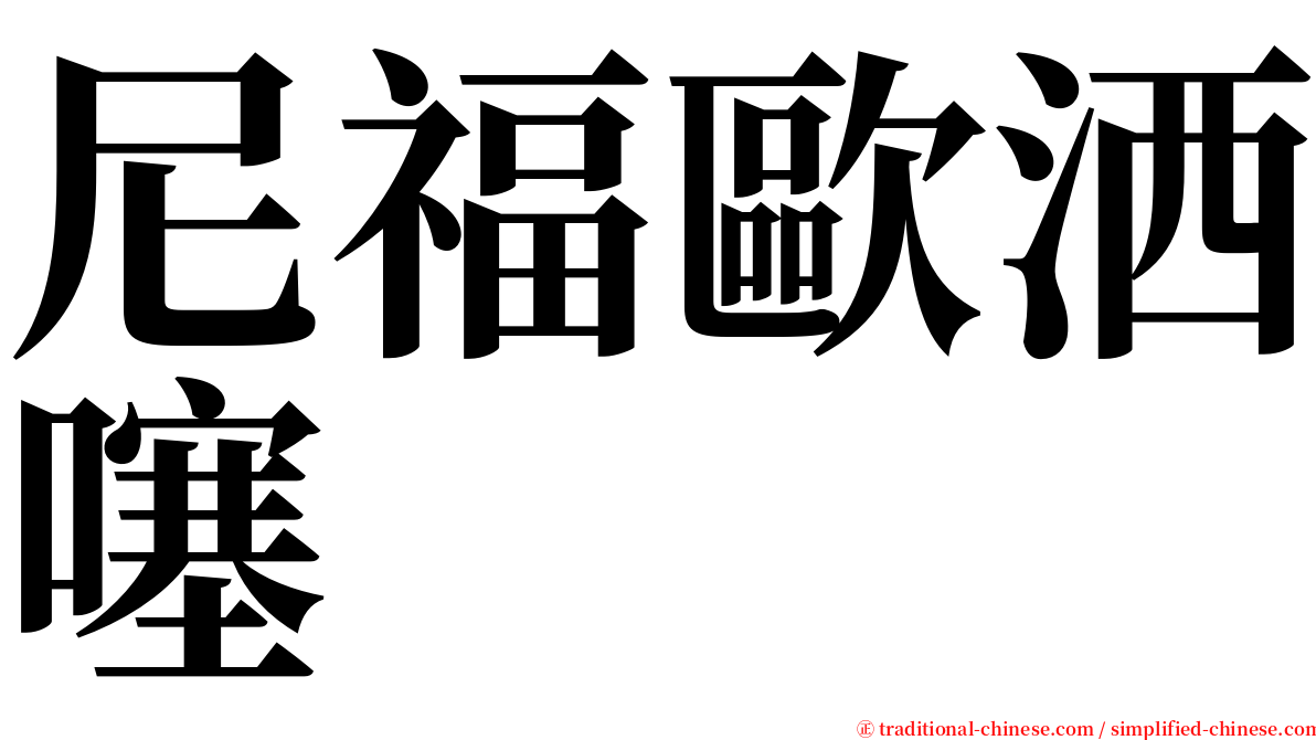 尼福歐洒噻 serif font