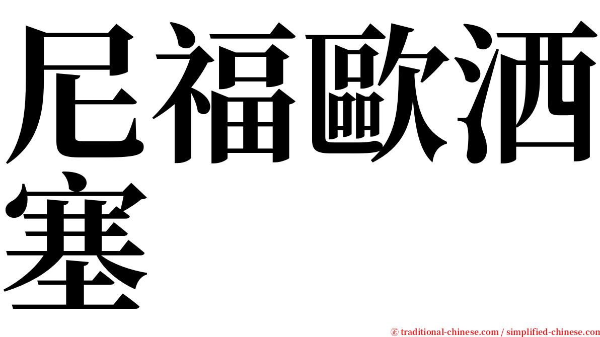 尼福歐洒塞 serif font