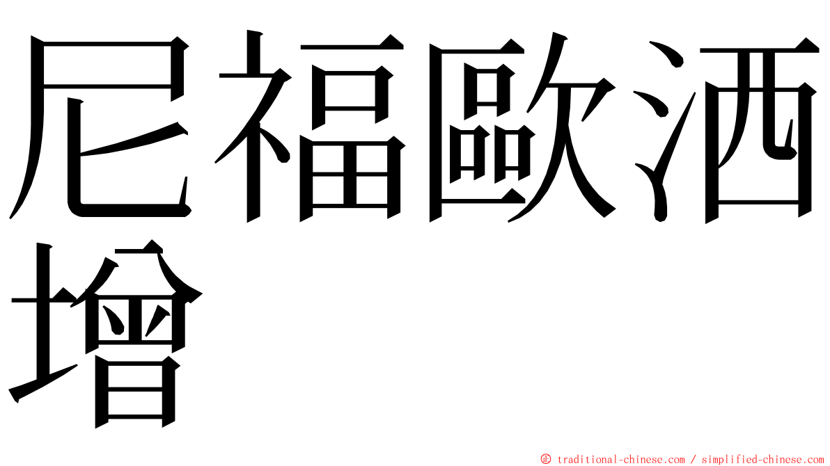 尼福歐洒增 ming font