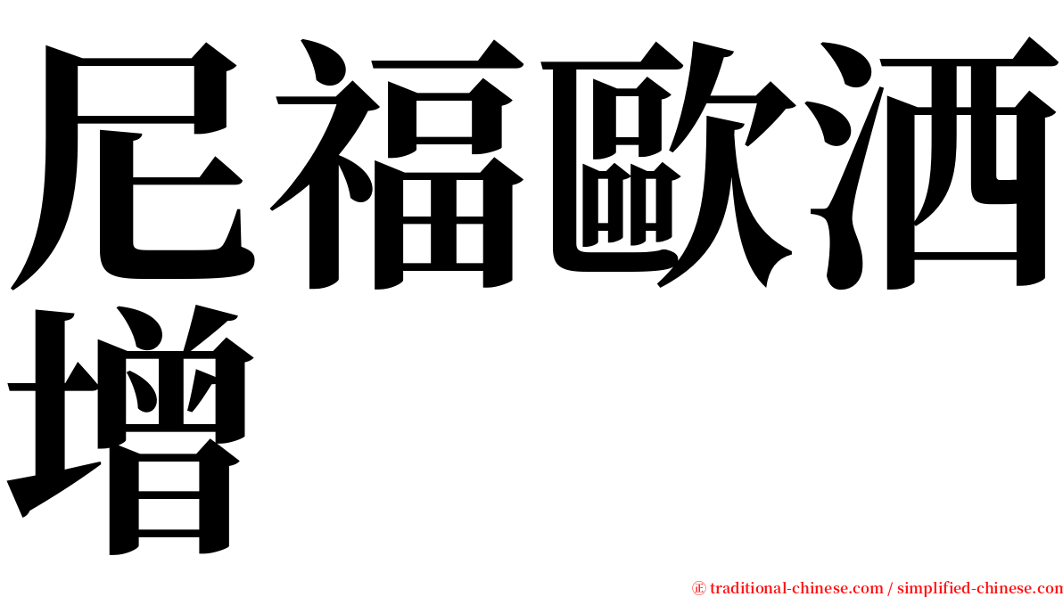 尼福歐洒增 serif font