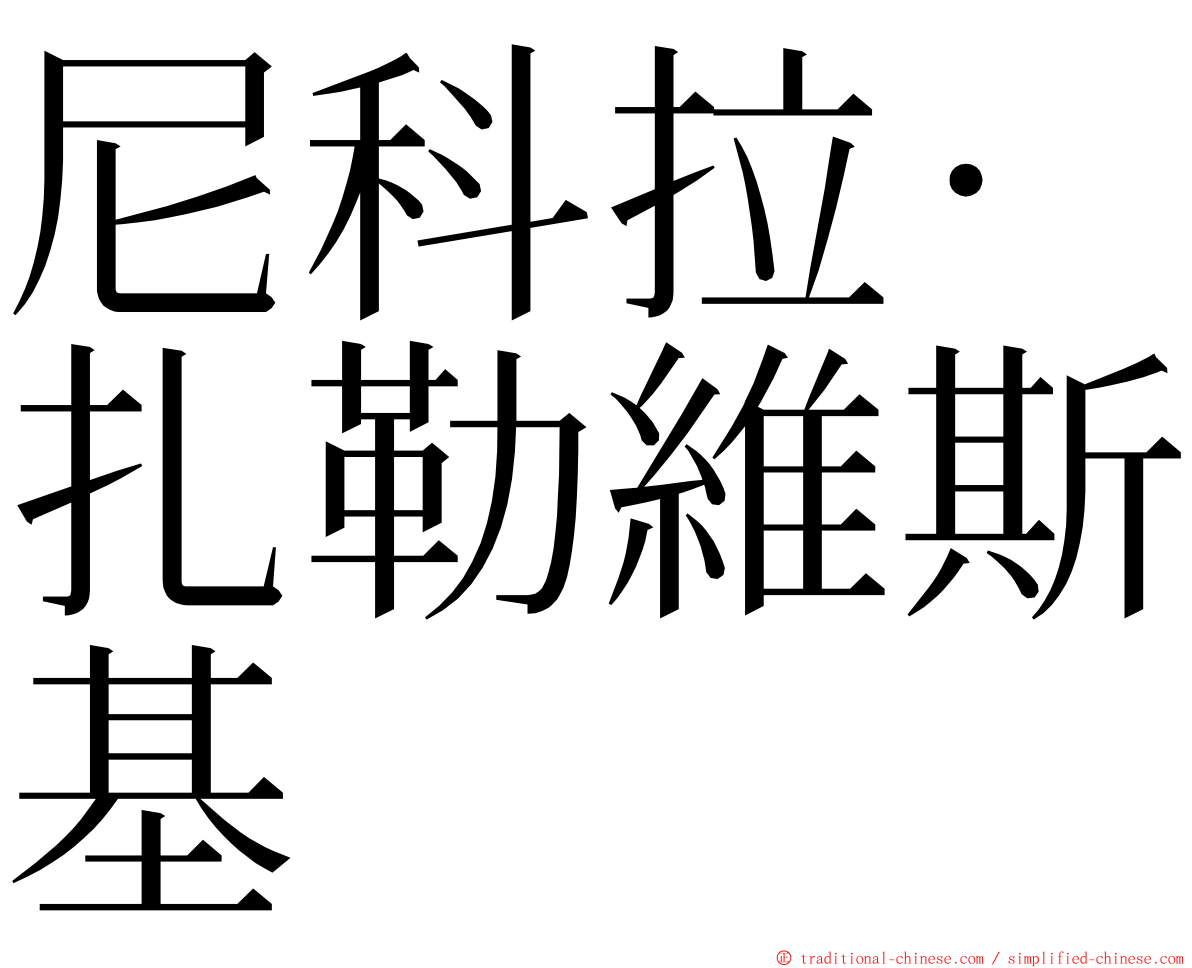 尼科拉·扎勒維斯基 ming font