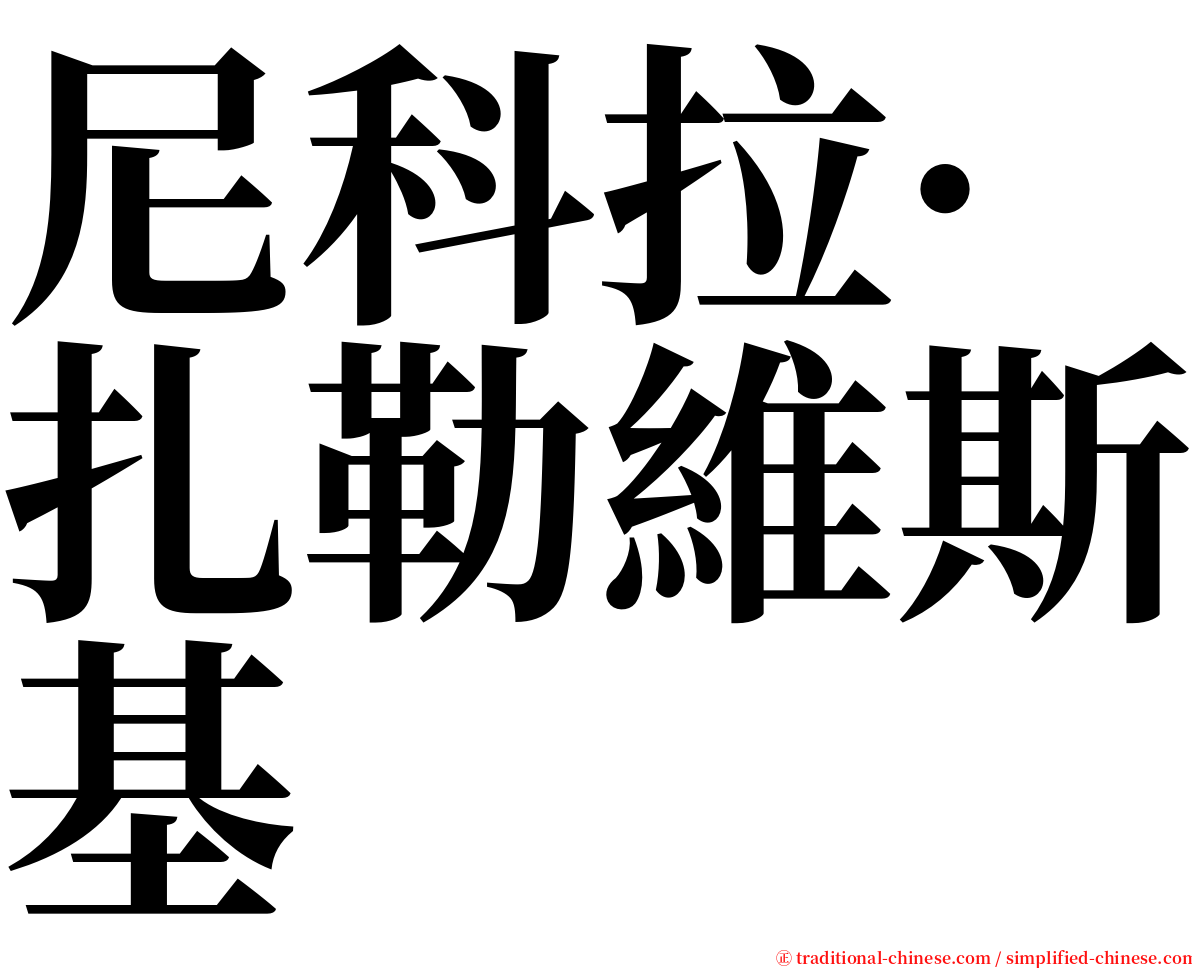 尼科拉·扎勒維斯基 serif font