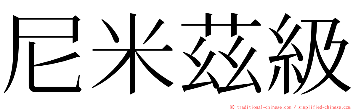 尼米茲級 ming font