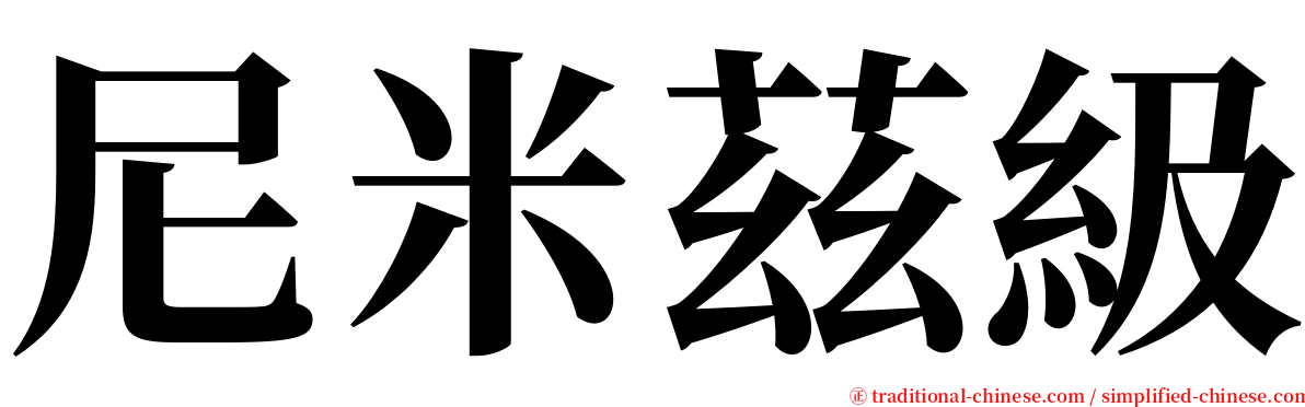 尼米茲級 serif font