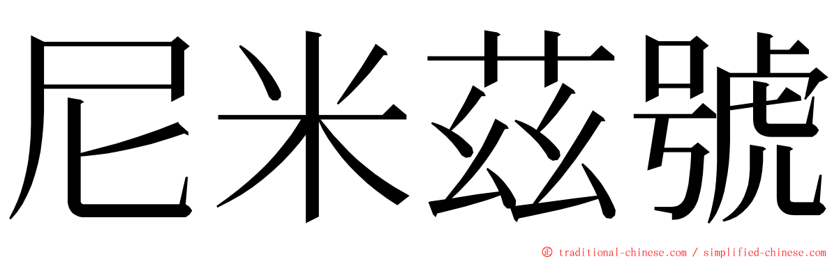 尼米茲號 ming font