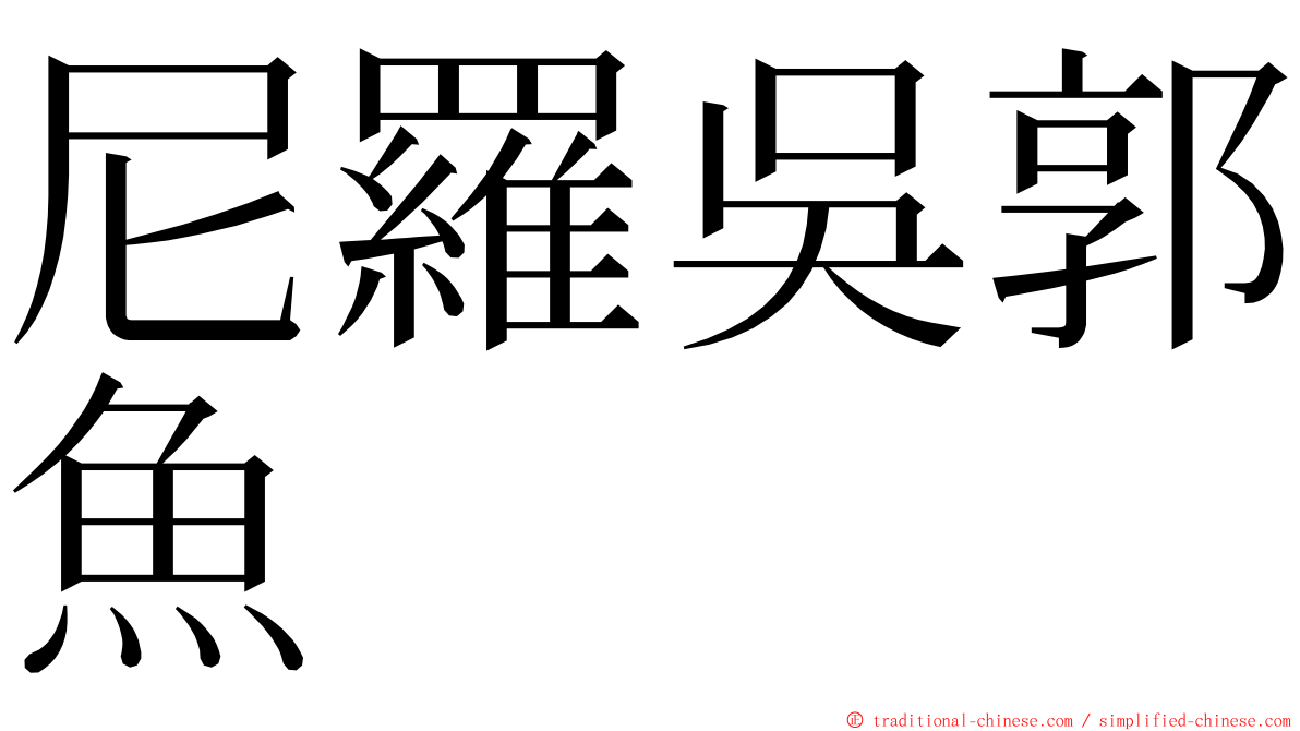 尼羅吳郭魚 ming font