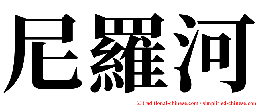 尼羅河 serif font