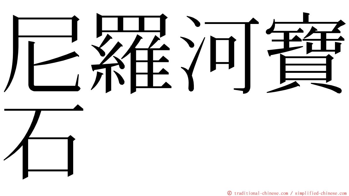 尼羅河寶石 ming font