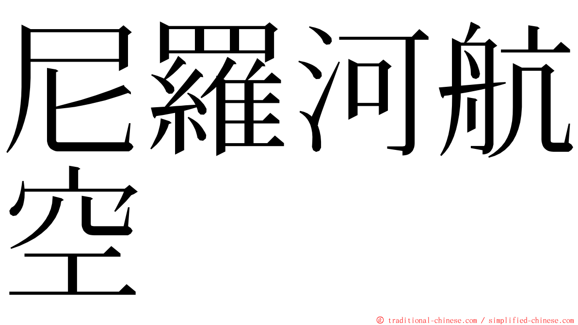 尼羅河航空 ming font