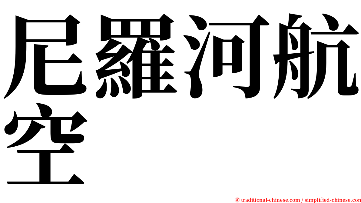 尼羅河航空 serif font