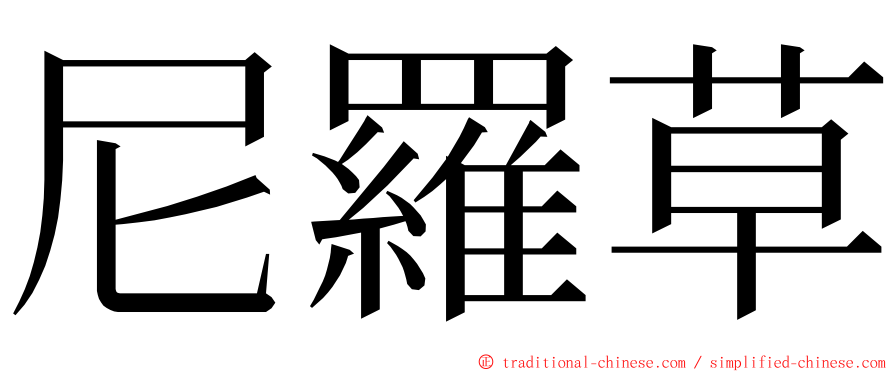 尼羅草 ming font