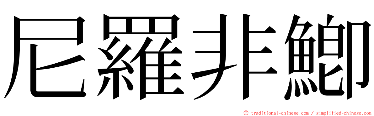 尼羅非鯽 ming font