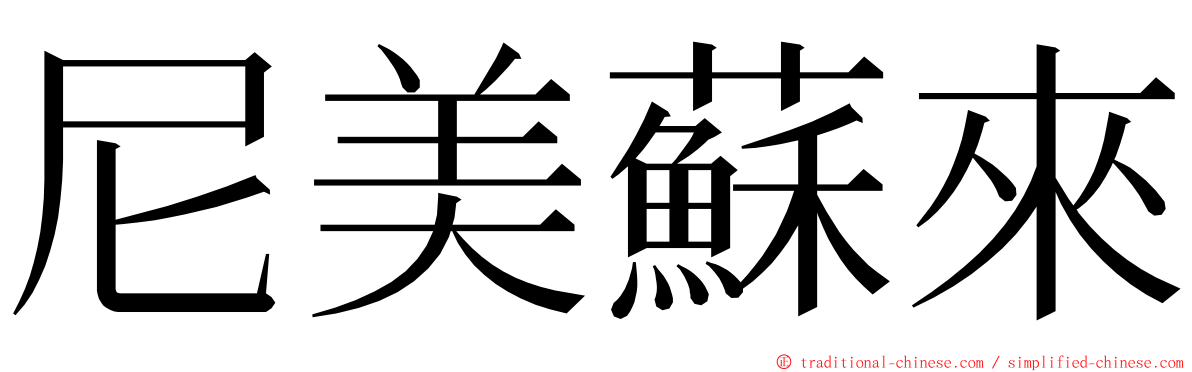 尼美蘇來 ming font