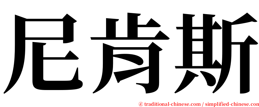 尼肯斯 serif font