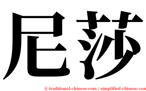 尼莎 serif font