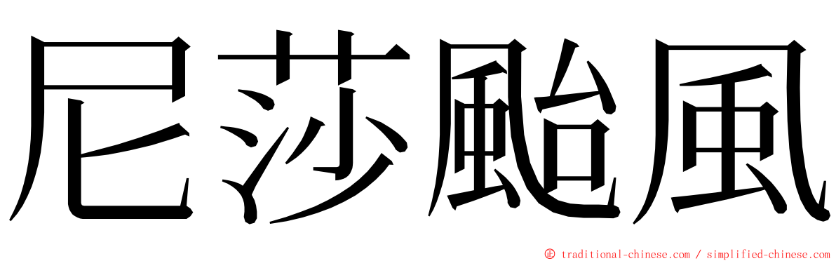 尼莎颱風 ming font