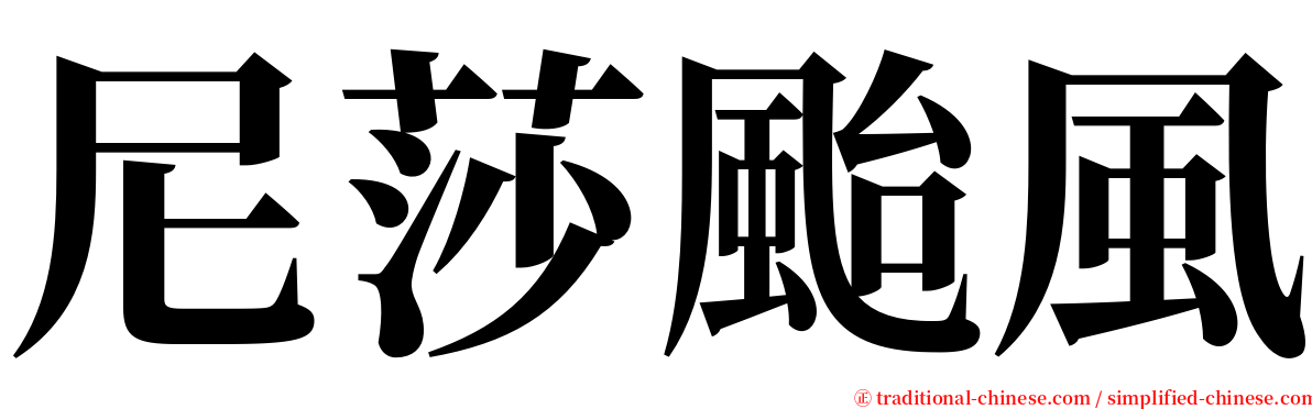 尼莎颱風 serif font