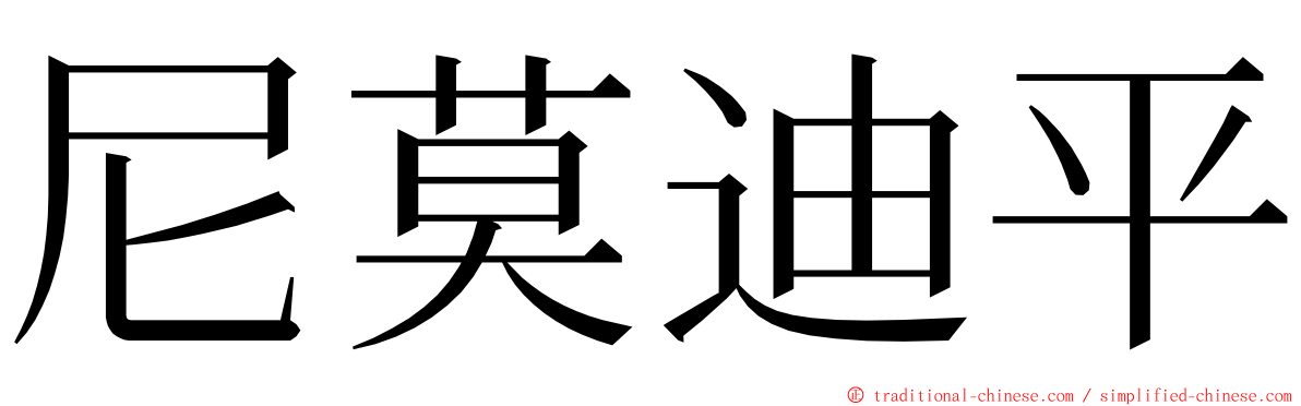 尼莫迪平 ming font