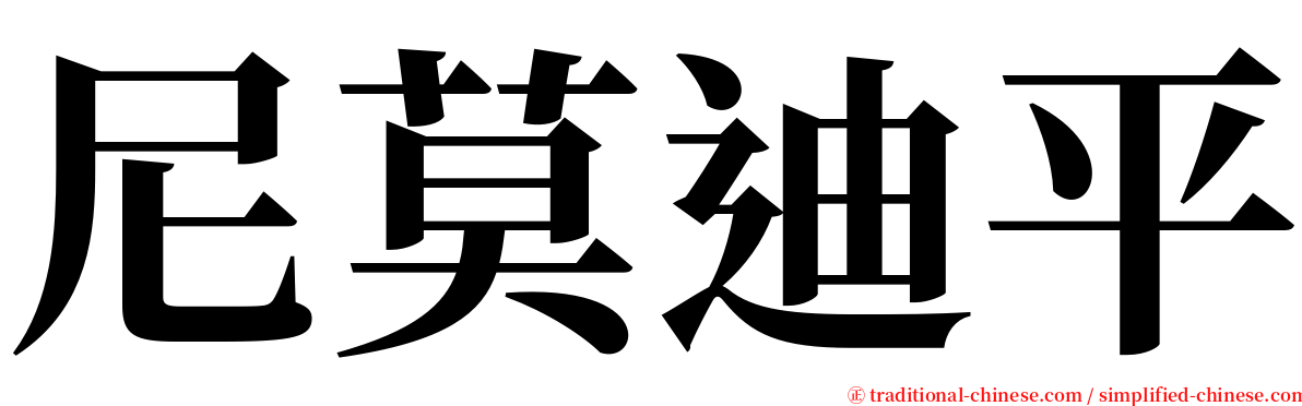 尼莫迪平 serif font