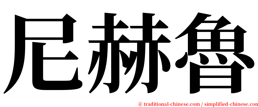 尼赫魯 serif font