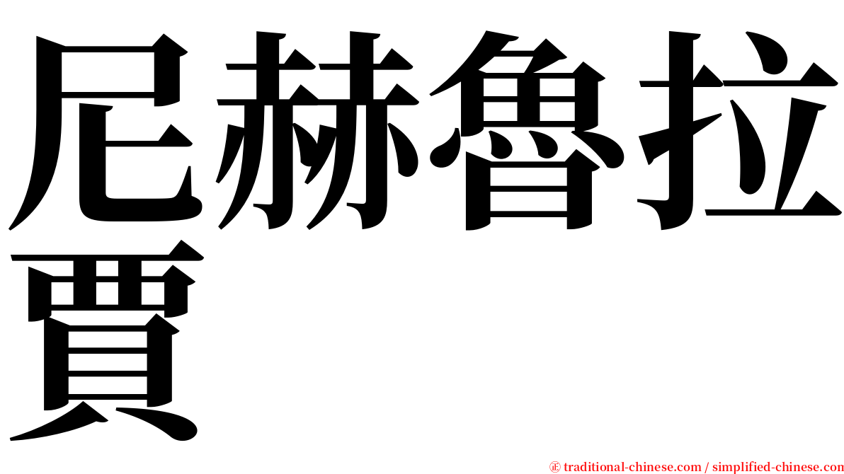 尼赫魯拉賈 serif font