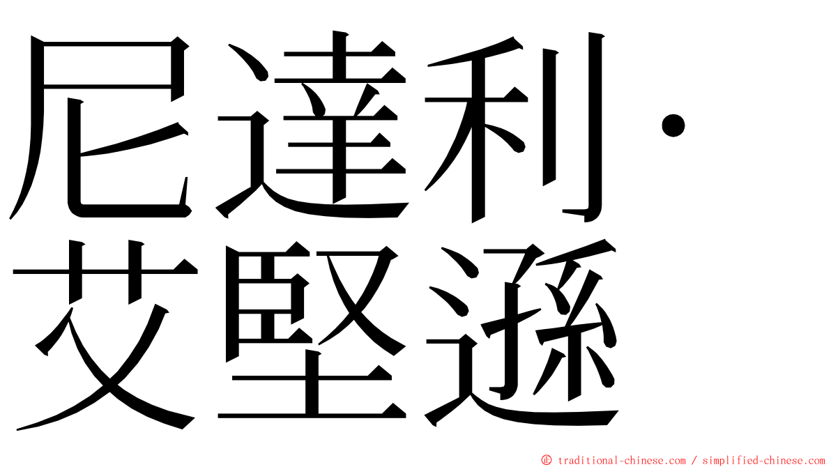 尼達利·艾堅遜 ming font