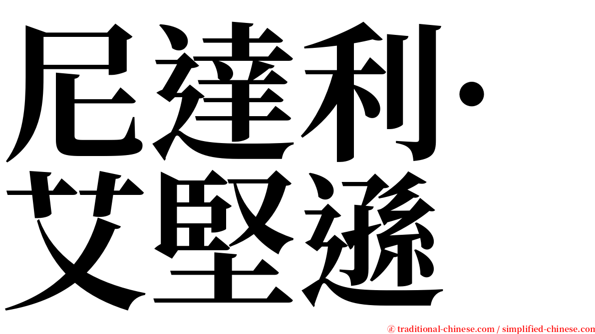 尼達利·艾堅遜 serif font