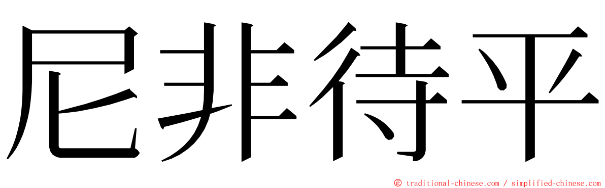 尼非待平 ming font